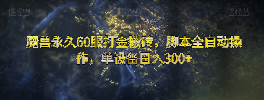 魔兽永久60服打金搬砖，脚本全自动操作，单设备日入300+【揭秘】-文强博客