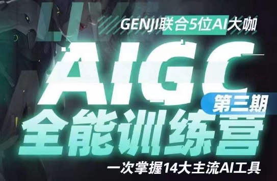 AIGC全能通识训练营第三期，一次掌握14大主流AI工具-文强博客