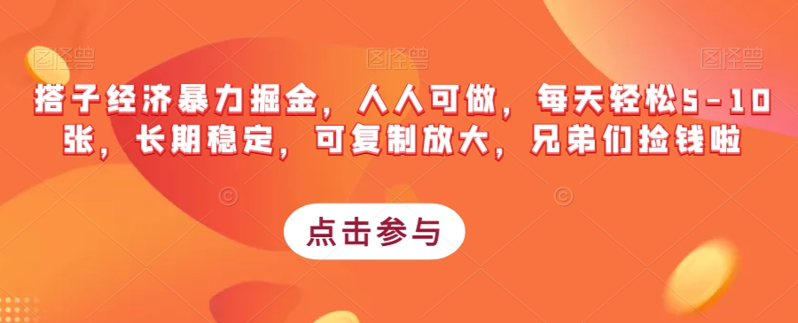 搭子经济暴力掘金，人人可做，每天轻松5-10张，长期稳定，可复制放大，兄弟们捡钱啦-文强博客