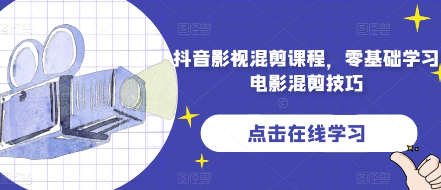 抖音影视混剪课程，零基础学习电影混剪技巧-文强博客