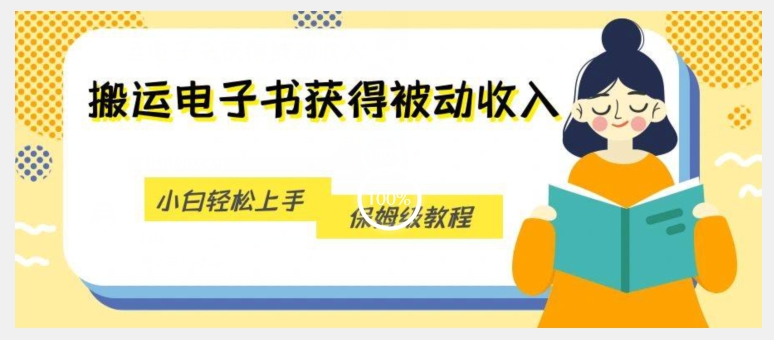 搬运电子书获得被动收入，小白轻松上手，保姆级教程-文强博客