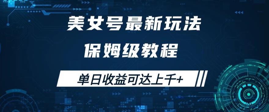 美女号最新掘金玩法，保姆级别教程，简单操作实现暴力变现，单日收益可达上千+【揭秘】-文强博客