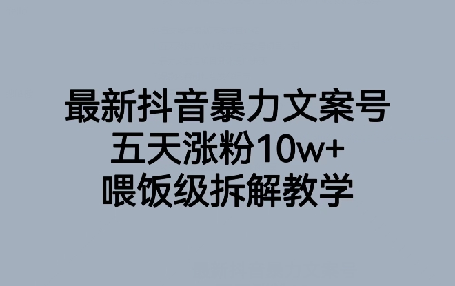 最新抖音暴力文案号，五天涨粉10w+，喂饭级拆解教学-文强博客