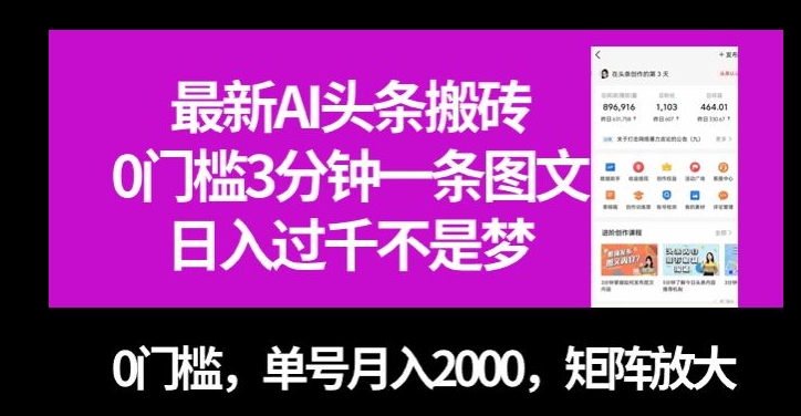 最新AI头条搬砖，0门槛3分钟一条图文，0门槛，单号月入2000，矩阵放大【揭秘】-文强博客