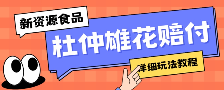 新资源食品杜仲雄花标签瑕疵打假赔付思路，光速下车，一单利润千+【详细玩法教程】【仅揭秘】-文强博客