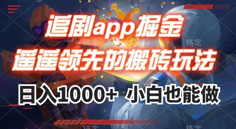 追剧app掘金，遥遥领先的搬砖玩法,日入1000+-文强博客