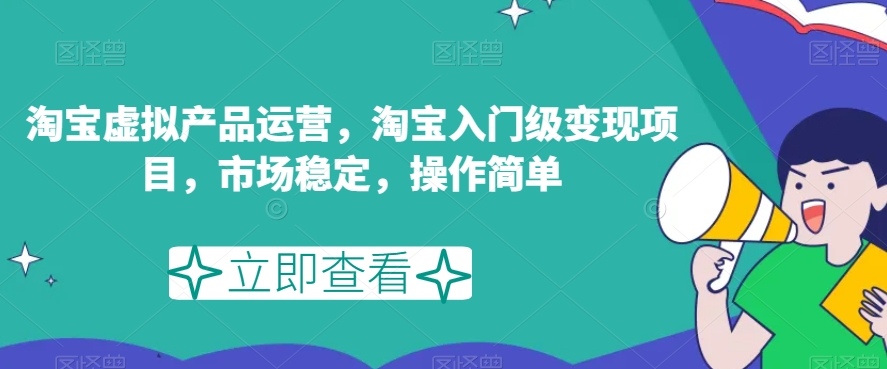 淘宝虚拟产品运营，淘宝入门级变现项目，市场稳定，操作简单-文强博客