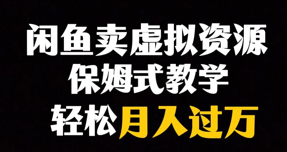 闲鱼小众暴利赛道，靠卖虚拟资源实现月入过万，谁做谁赚钱-文强博客