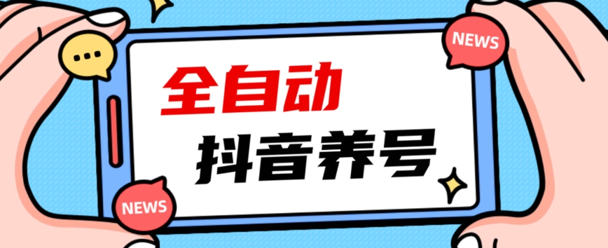 2023爆火抖音自动养号攻略、清晰打上系统标签，打造活跃账号！-文强博客