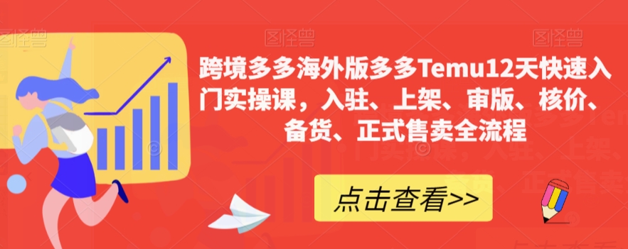 跨境多多海外版多多Temu12天快速入门实操课，入驻、上架、审版、核价、备货、正式售卖全流程-文强博客