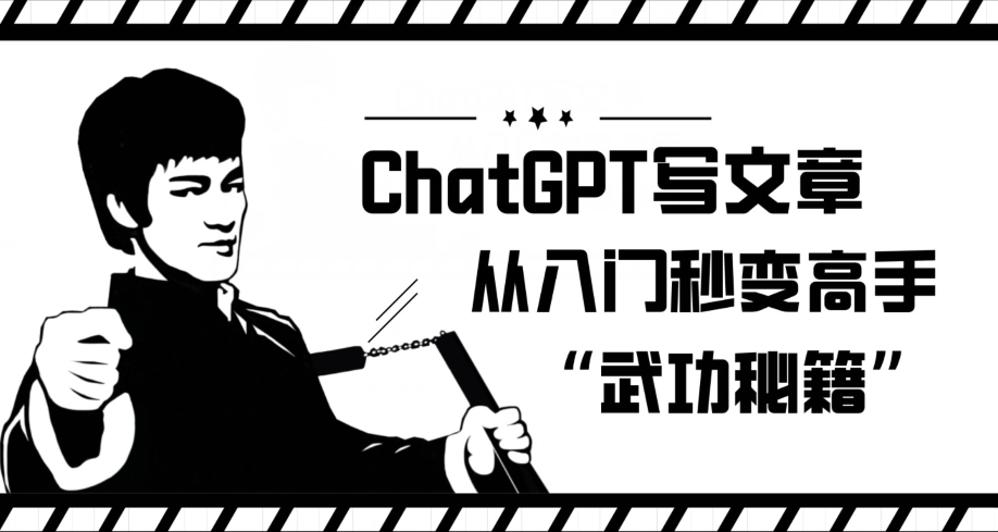 ChatGPT写文章，从入门秒变高手的‘武功秘籍’【揭秘】-文强博客