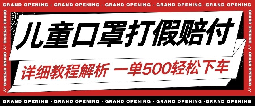 最新儿童口罩打假赔付玩法一单收益500+小白轻松下车【详细视频玩法教程】【仅揭秘】-文强博客