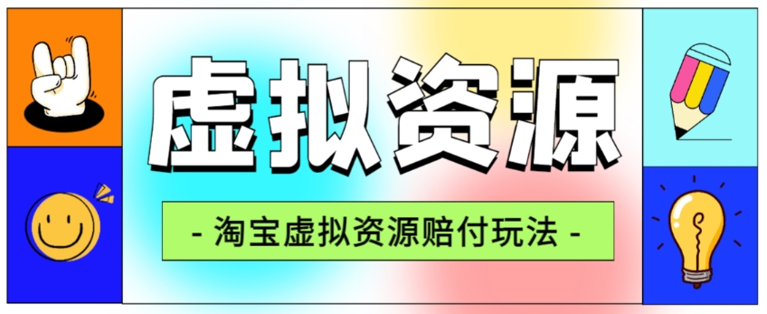 全网首发淘宝虚拟资源赔付玩法，利润单玩法单日6000+【仅揭秘】-文强博客