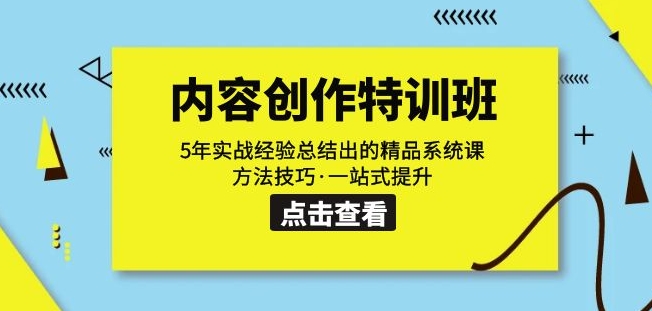 内容创作·特训班：5年实战经验总结出的精品系统课方法技巧·一站式提升-文强博客