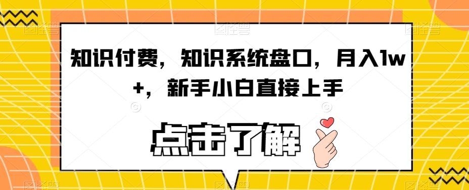 知识付费，知识系统盘口，月入1w+，新手小白直接上手-文强博客