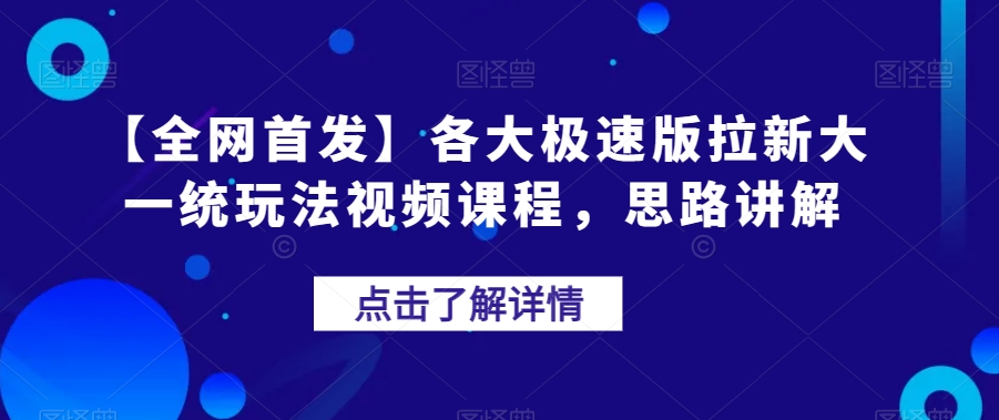 【全网首发】各大极速版拉新大一统玩法视频课程，思路讲解【揭秘】-文强博客