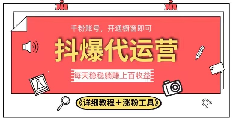 2023抖爆代运营，单号日躺赚300，简单易操作做无上限【揭秘】-文强博客