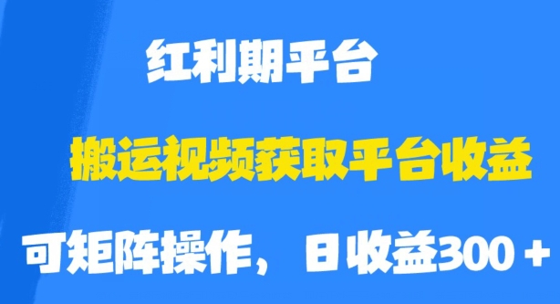 搬运视频获取平台收益，平台红利期，附保姆级教程【揭秘】-文强博客