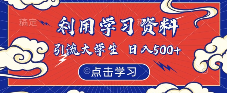 利用学习资料引流大学生粉，靠虚拟资源日入500+【揭秘】-文强博客