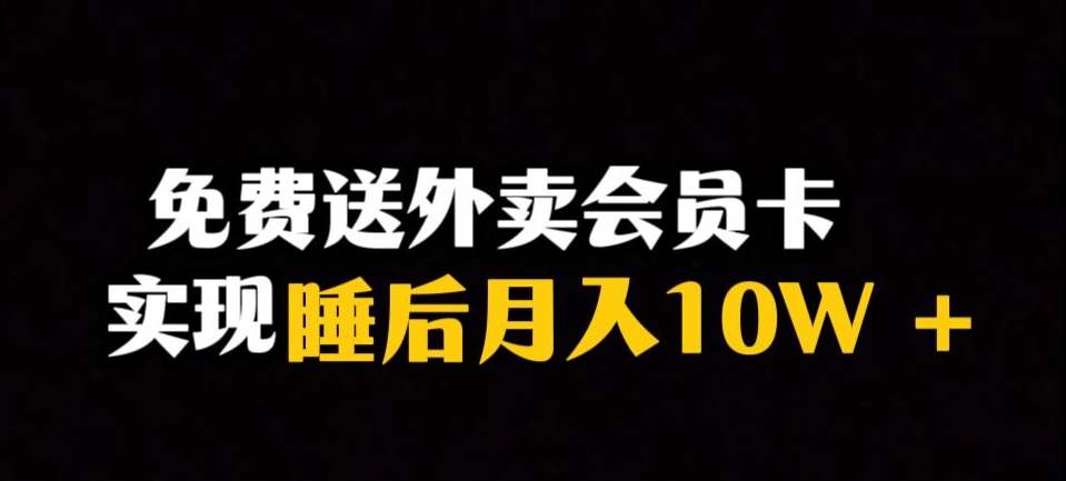 靠送外卖会员卡实现睡后月入10万＋冷门暴利赛道，保姆式教学【揭秘】-文强博客