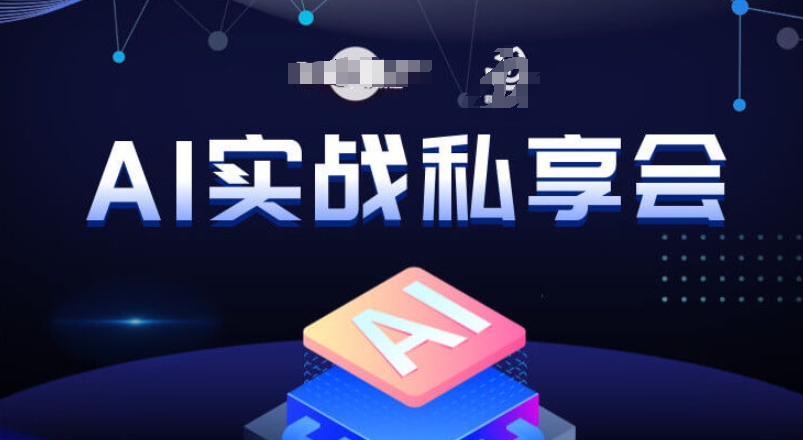 AI实战私享会，各种ai变现玩法，AI变现思路-文强博客