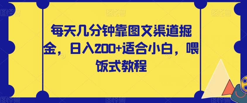 每天几分钟靠图文渠道掘金，日入200+适合小白，喂饭式教程【揭秘】-文强博客