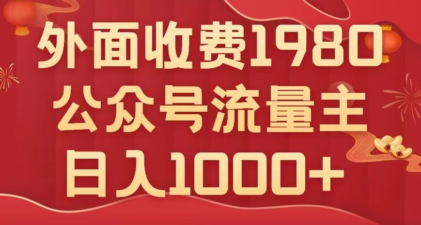 公众号流量主项目，不用AI也能写出10w+，小白也可上手，日入1000+【揭秘】-文强博客