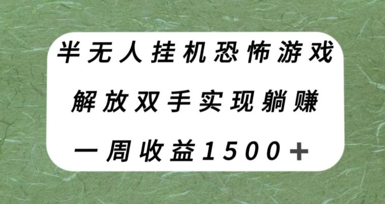 半无人挂机恐怖游戏，解放双手实现躺赚，单号一周收入1500+【揭秘】-文强博客