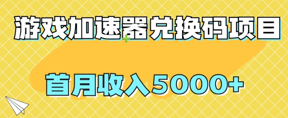 【全网首发】游戏加速器兑换码项目，首月收入5000+【揭秘】-文强博客