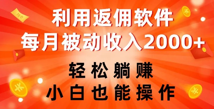 利用返佣软件，轻松躺赚，小白也能操作，每月被动收入2000+【揭秘】-文强博客