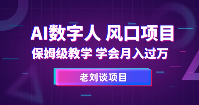 AI数字人保姆级教学，学会月入过万【揭秘】-文强博客