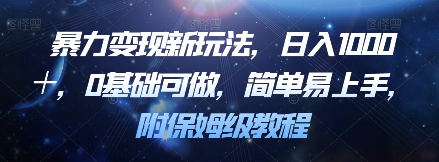 暴力变现新玩法，日入1000＋，0基础可做，简单易上手，附保姆级教程【揭秘】-文强博客