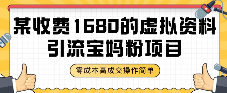 某收费1680的虚拟资料引流宝妈粉项目，零成本无脑操作，成交率非常高（教程+资料）【揭秘】-文强博客