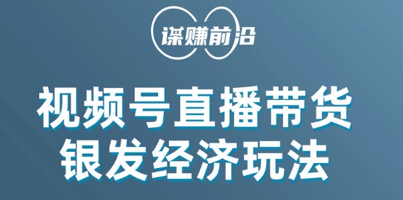 视频号带货，吸引中老年用户，单场直播销售几百单-文强博客