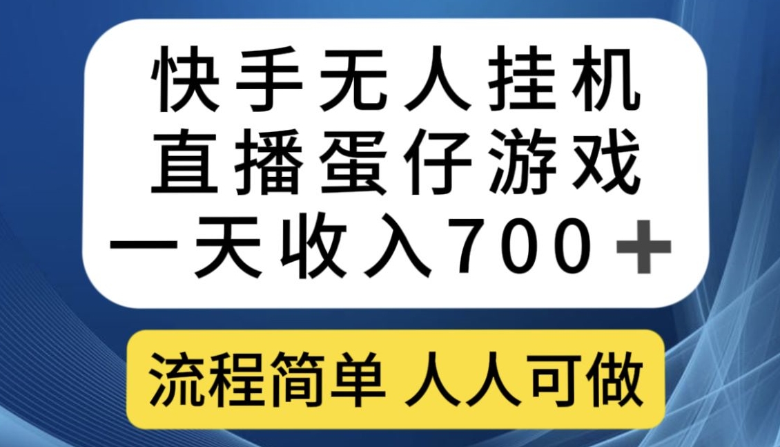 快手无人挂机直播蛋仔游戏，一天收入700+，流程简单人人可做【揭秘】-文强博客