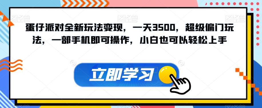 蛋仔派对全新玩法变现，一天3500，超级偏门玩法，一部手机即可操作，小白也可以轻松上手-文强博客