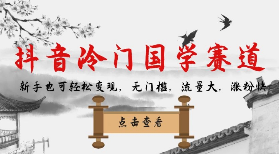 抖音冷门国学赛道，新手也可轻松变现，无门槛，流量大，涨粉快-文强博客