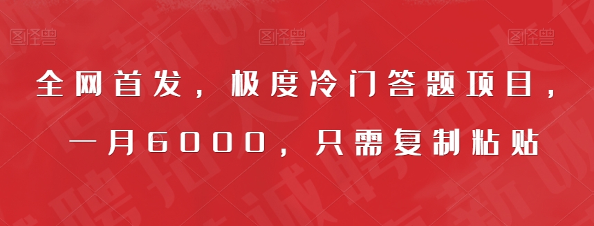 全网首发，极度冷门答题项目，一月6000，只需复制粘贴【揭秘】-文强博客