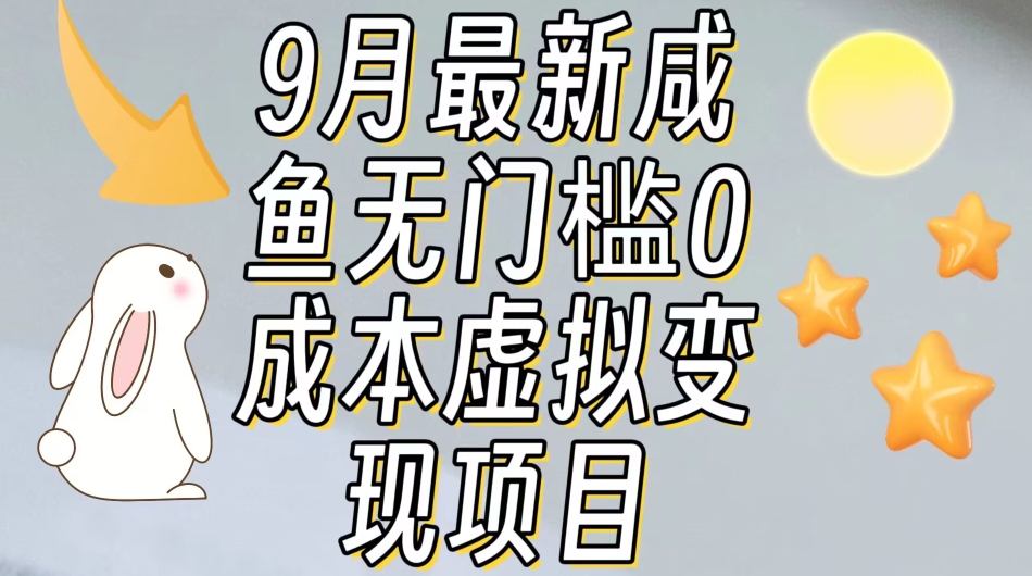 【9月最新】咸鱼无门槛零成本虚拟资源变现项目月入10000+-文强博客