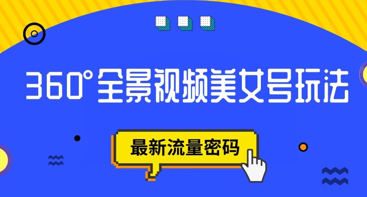 抖音VR计划，360度全景视频美女号玩法，最新流量密码【揭秘】-文强博客