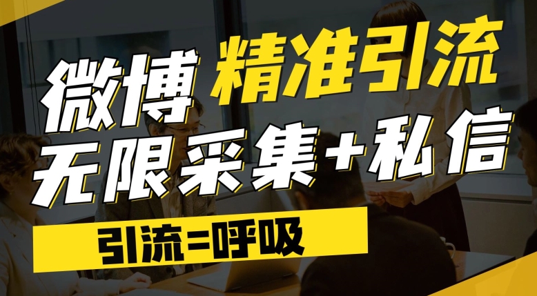 微博最新引流技术，软件提供博文评论采集+私信实现精准引流【揭秘】-文强博客