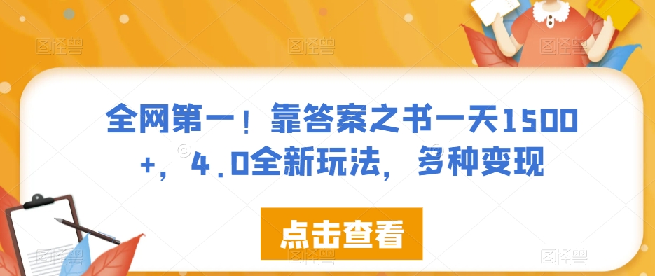 全网第一！靠答案之书一天1500+，4.0全新玩法，多种变现【揭秘】-文强博客