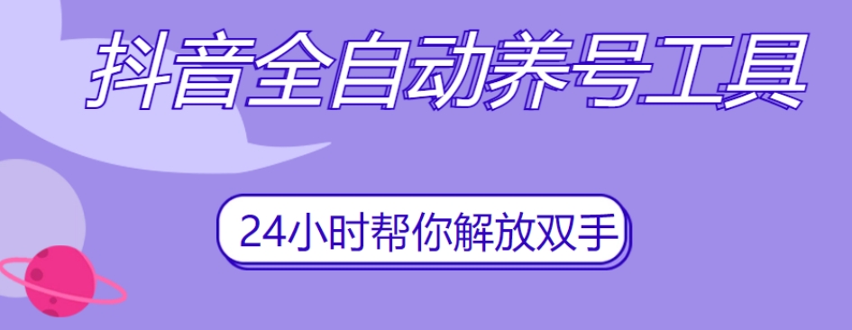 抖音全自动养号工具，自动观看视频，自动点赞、关注、评论、收藏-文强博客