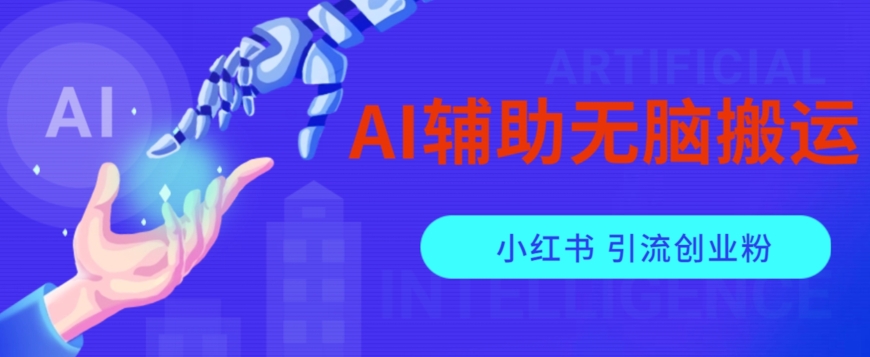 AI辅助无脑搬运小红薯爆款笔记矩阵操作无限引流创业粉【揭秘】-文强博客