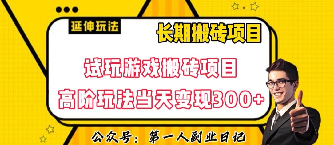 三端试玩游戏搬砖项目高阶玩法，当天变现300+，超详细课程超值干货教学【揭秘】-文强博客