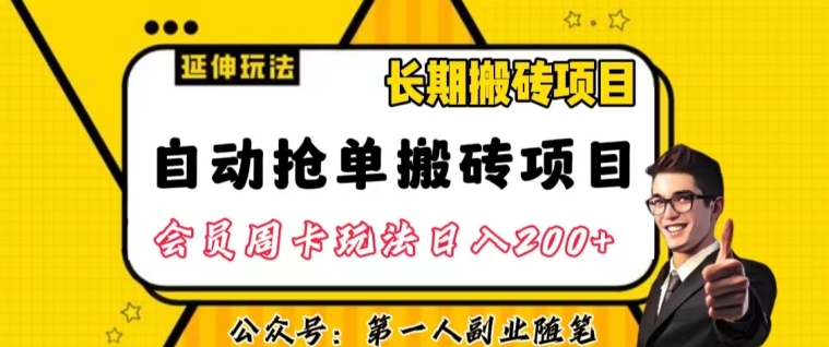 自动抢单搬砖项目2.0玩法超详细实操，一个人一天可以搞轻松一百单左右【揭秘】-文强博客