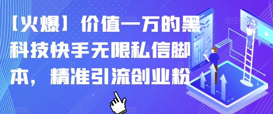 【火爆】价值一万的黑科技快手无限私信脚本，精准引流创业粉-文强博客