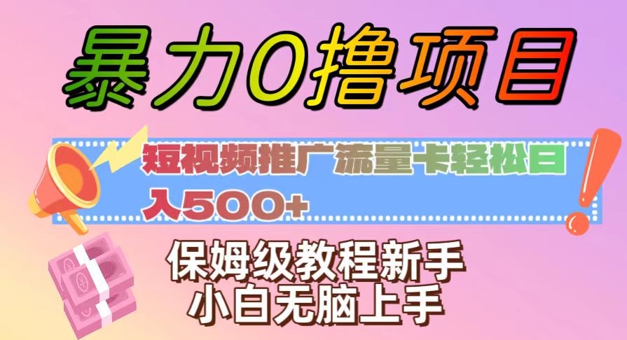 暴力0撸项目：短视频推广流量卡轻松日入500+，保姆级教程新手小白无脑上手【揭秘】-文强博客