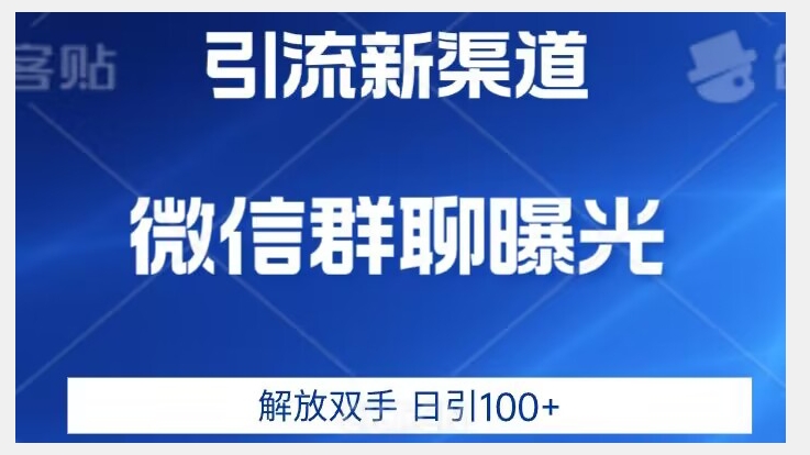 价值2980的全新微信引流技术，只有你想不到，没有做不到【揭秘】-文强博客