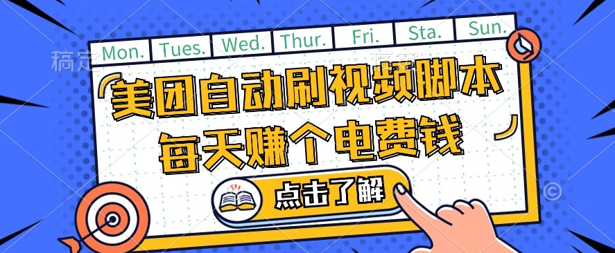 美团视频掘金，解放双手脚本全自动运行，不需要人工操作可批量操作【揭秘】-文强博客